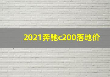 2021奔驰c200落地价