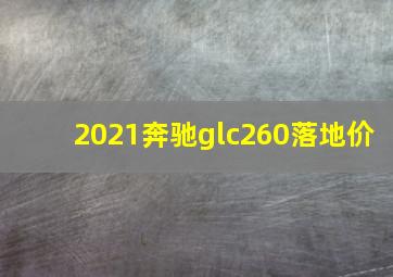 2021奔驰glc260落地价