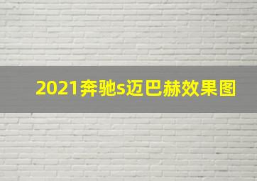 2021奔驰s迈巴赫效果图