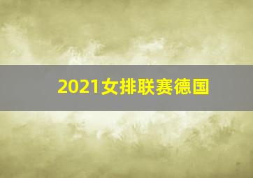 2021女排联赛德国