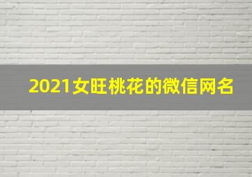 2021女旺桃花的微信网名