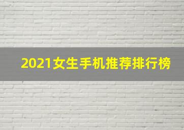 2021女生手机推荐排行榜