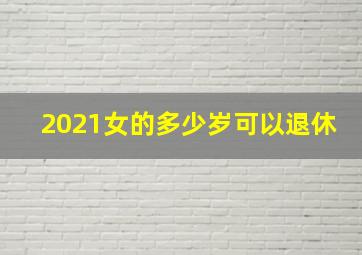 2021女的多少岁可以退休