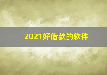 2021好借款的软件