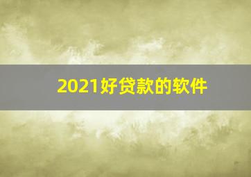 2021好贷款的软件