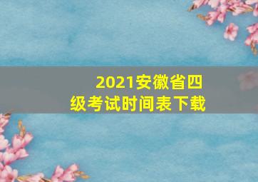 2021安徽省四级考试时间表下载