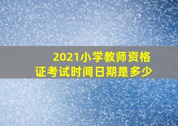 2021小学教师资格证考试时间日期是多少