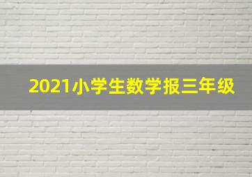 2021小学生数学报三年级