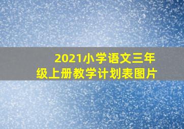 2021小学语文三年级上册教学计划表图片