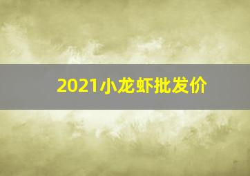 2021小龙虾批发价