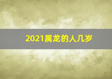 2021属龙的人几岁