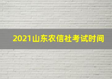 2021山东农信社考试时间