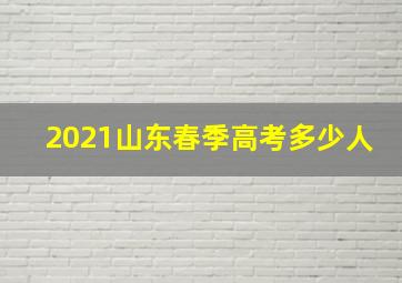 2021山东春季高考多少人