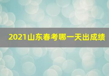 2021山东春考哪一天出成绩