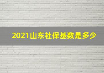 2021山东社保基数是多少