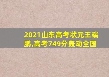 2021山东高考状元王端鹏,高考749分轰动全国