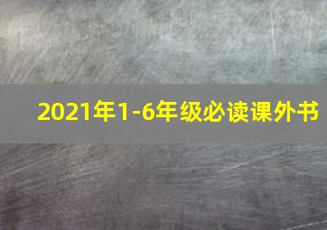 2021年1-6年级必读课外书