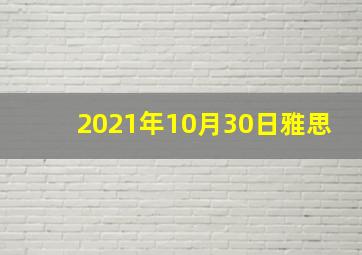 2021年10月30日雅思