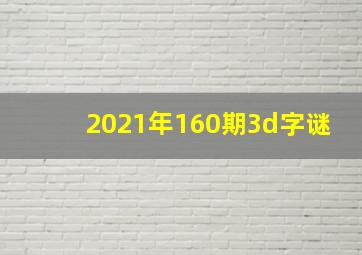 2021年160期3d字谜