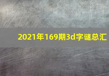 2021年169期3d字谜总汇