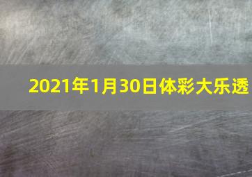 2021年1月30日体彩大乐透