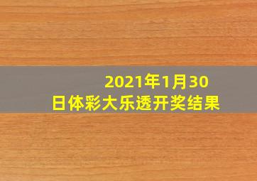 2021年1月30日体彩大乐透开奖结果