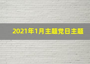 2021年1月主题党日主题