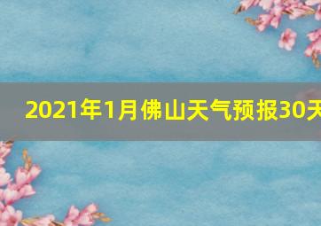 2021年1月佛山天气预报30天