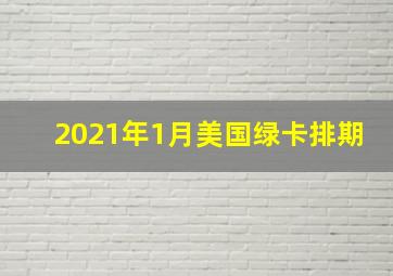 2021年1月美国绿卡排期