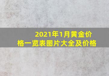 2021年1月黄金价格一览表图片大全及价格