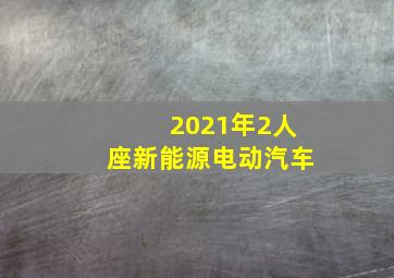 2021年2人座新能源电动汽车