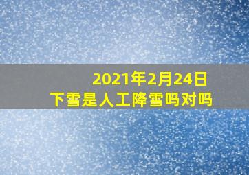 2021年2月24日下雪是人工降雪吗对吗