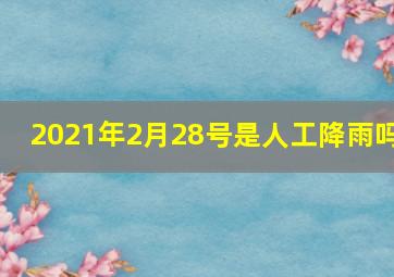 2021年2月28号是人工降雨吗