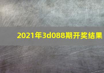 2021年3d088期开奖结果