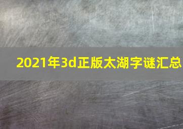 2021年3d正版太湖字谜汇总