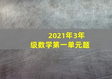 2021年3年级数学第一单元题