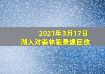 2021年3月17日湖人对森林狼录像回放