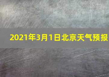 2021年3月1日北京天气预报