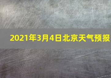 2021年3月4日北京天气预报