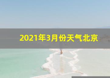 2021年3月份天气北京