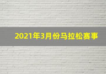 2021年3月份马拉松赛事