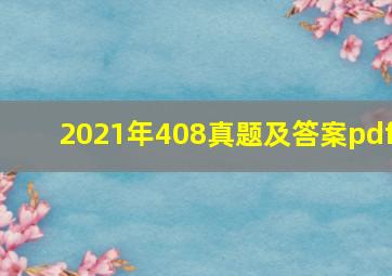 2021年408真题及答案pdf