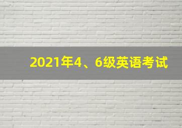 2021年4、6级英语考试