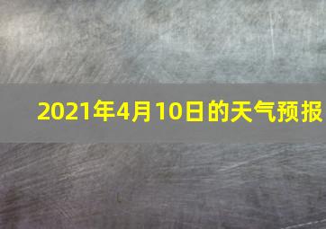 2021年4月10日的天气预报