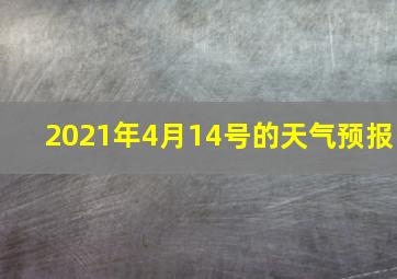 2021年4月14号的天气预报