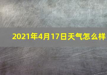 2021年4月17日天气怎么样