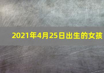 2021年4月25日出生的女孩