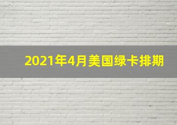 2021年4月美国绿卡排期