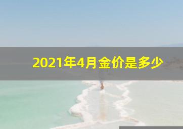 2021年4月金价是多少