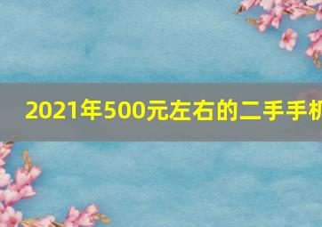 2021年500元左右的二手手机